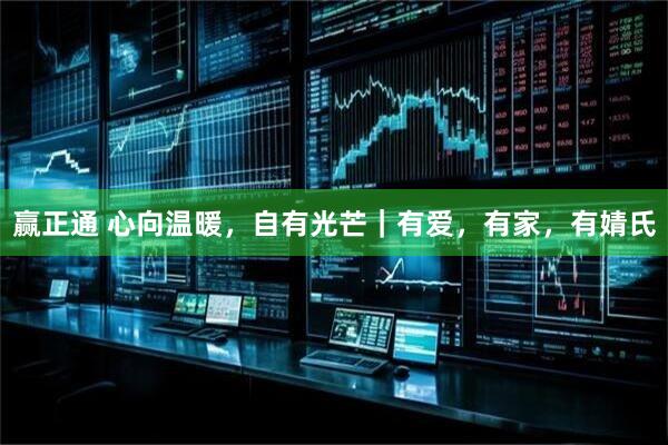 赢正通 心向温暖，自有光芒｜有爱，有家，有婧氏