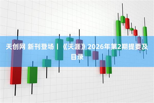 天创网 新刊登场丨《天涯》2026年第2期提要及目录