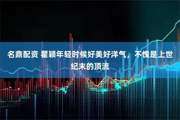 名鼎配资 瞿颖年轻时候好美好洋气，不愧是上世纪末的顶流