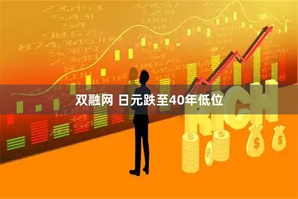 双融网 日元跌至40年低位