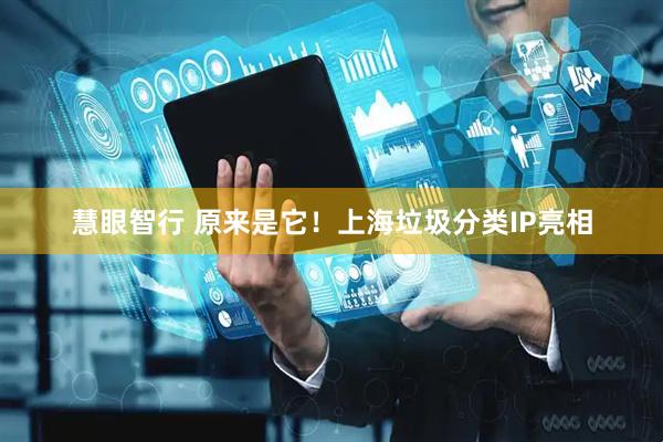 慧眼智行 原来是它!上海垃圾分类IP亮相