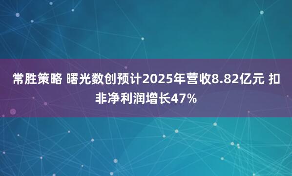 常胜策略 曙光数创预计2025年营收8.82亿元 扣非净利润增长47%