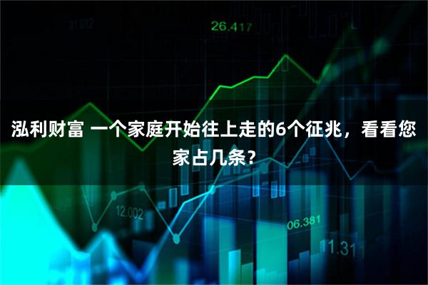 泓利财富 一个家庭开始往上走的6个征兆，看看您家占几条？