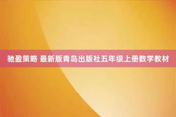 驰盈策略 最新版青岛出版社五年级上册数学教材