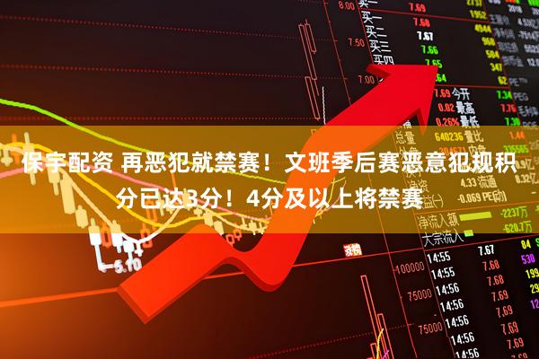 保宇配资 再恶犯就禁赛！文班季后赛恶意犯规积分已达3分！4分及以上将禁赛