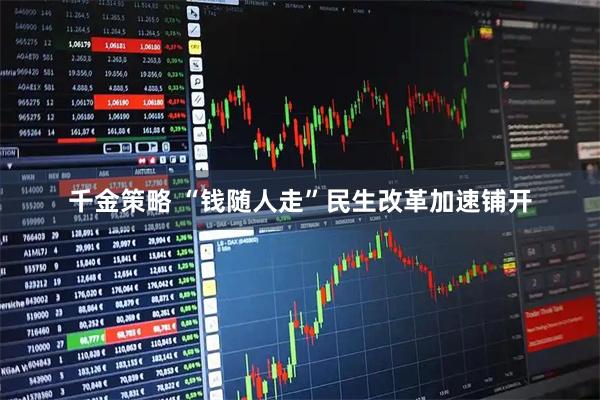 千金策略 “钱随人走”民生改革加速铺开
